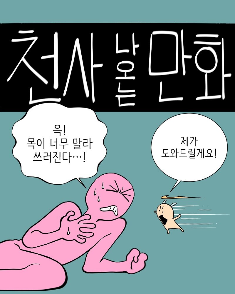 천사를 타락시키는.manhwa_1.jpg