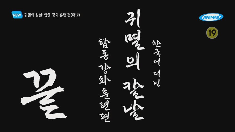 귀멸)합동 강화 훈련편 한국어 더빙판 끝.mp4_1.jpg