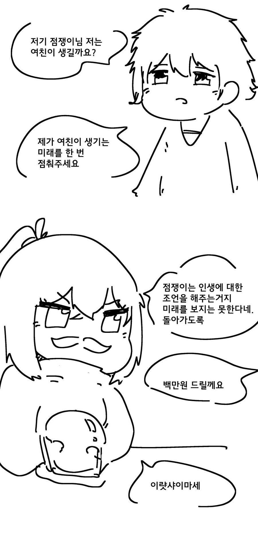 점쟁이에게 여친 생기는지 물어보는.manwha_1.jpg