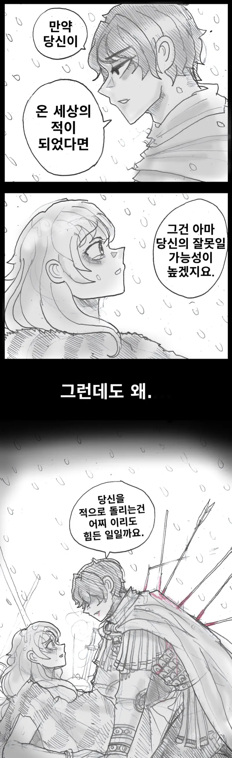 만약 당신이 온 세상의 적이 되었다면