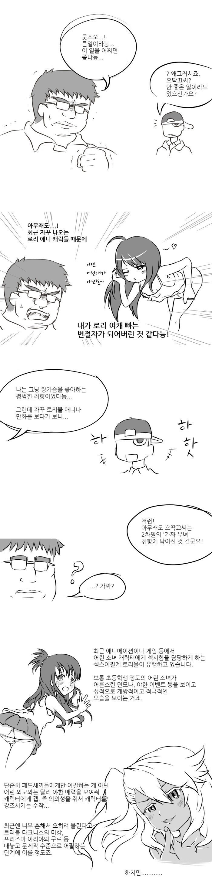 로리 여캐 빠는 변절자 씹덕 만화_1.jpg