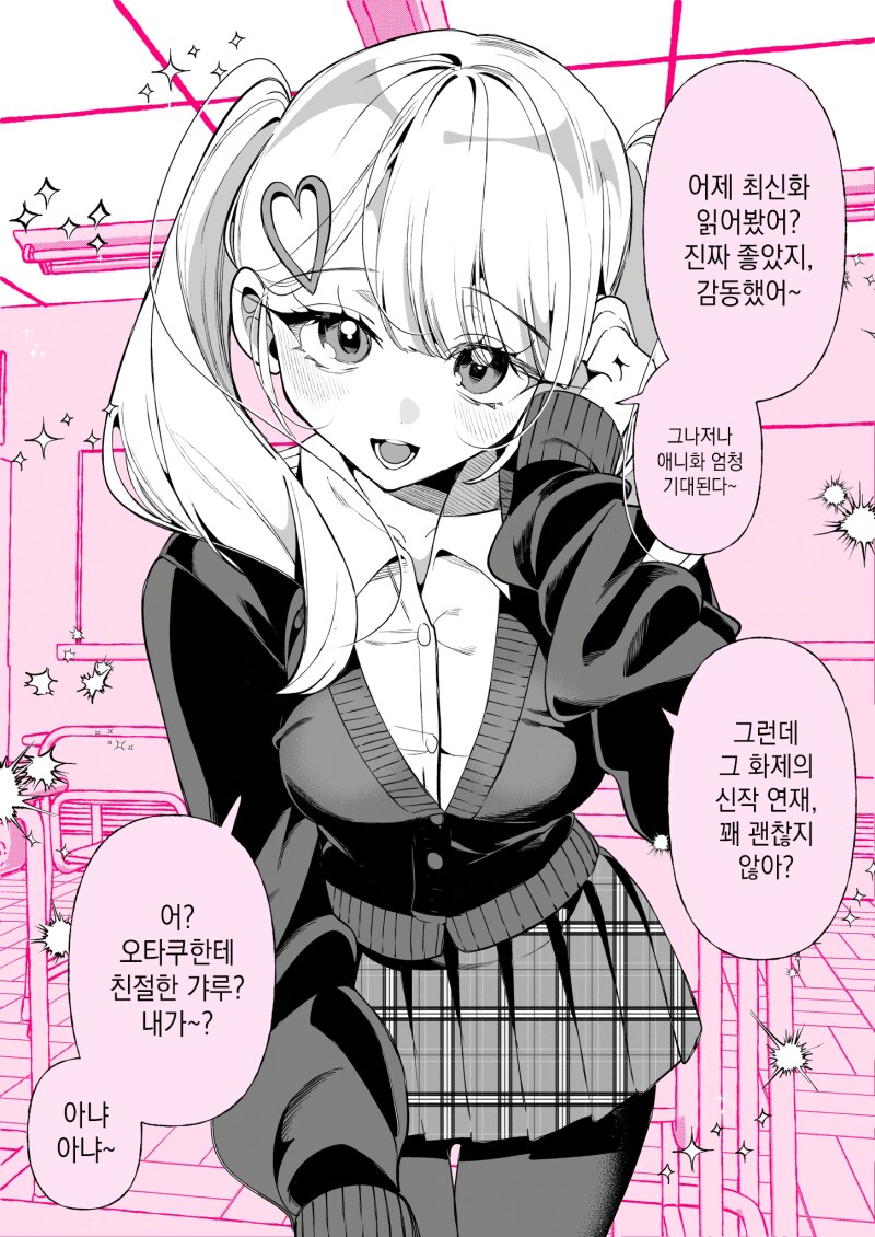 오타쿠에게 상냥한 갸루 만화_1.png