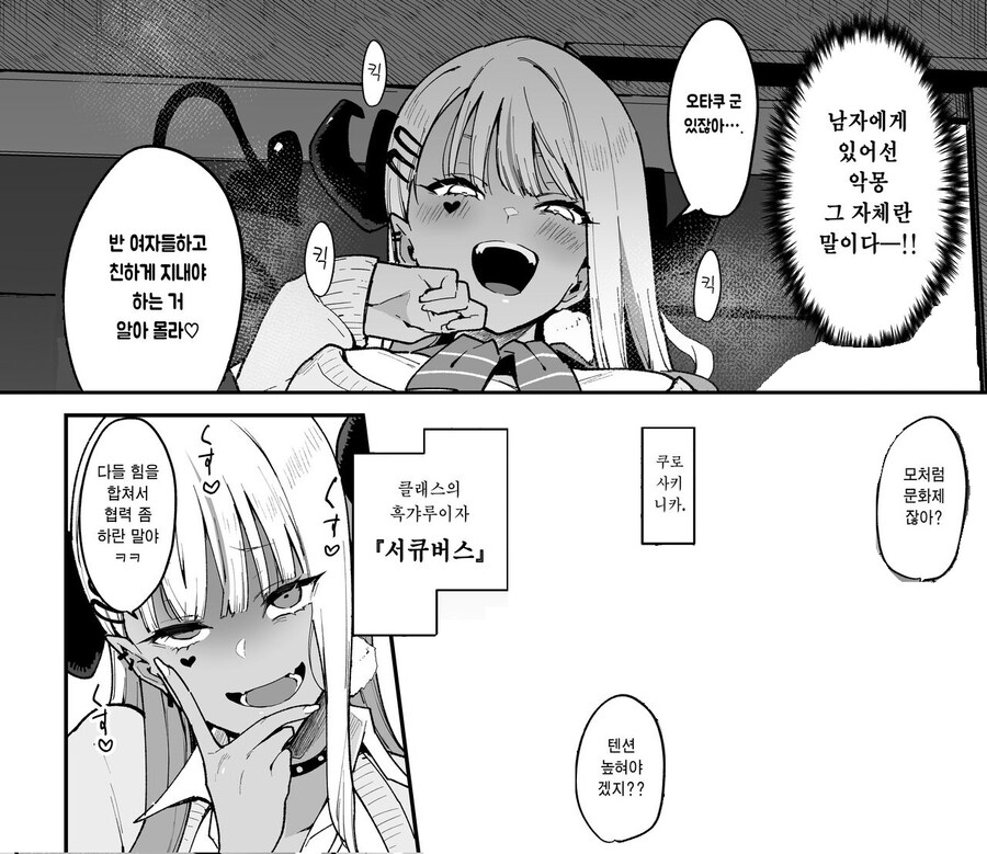 같은 반 흑갸루가 서큐버스 라는걸 알아버린 오타쿠.manhwa_12.jpg