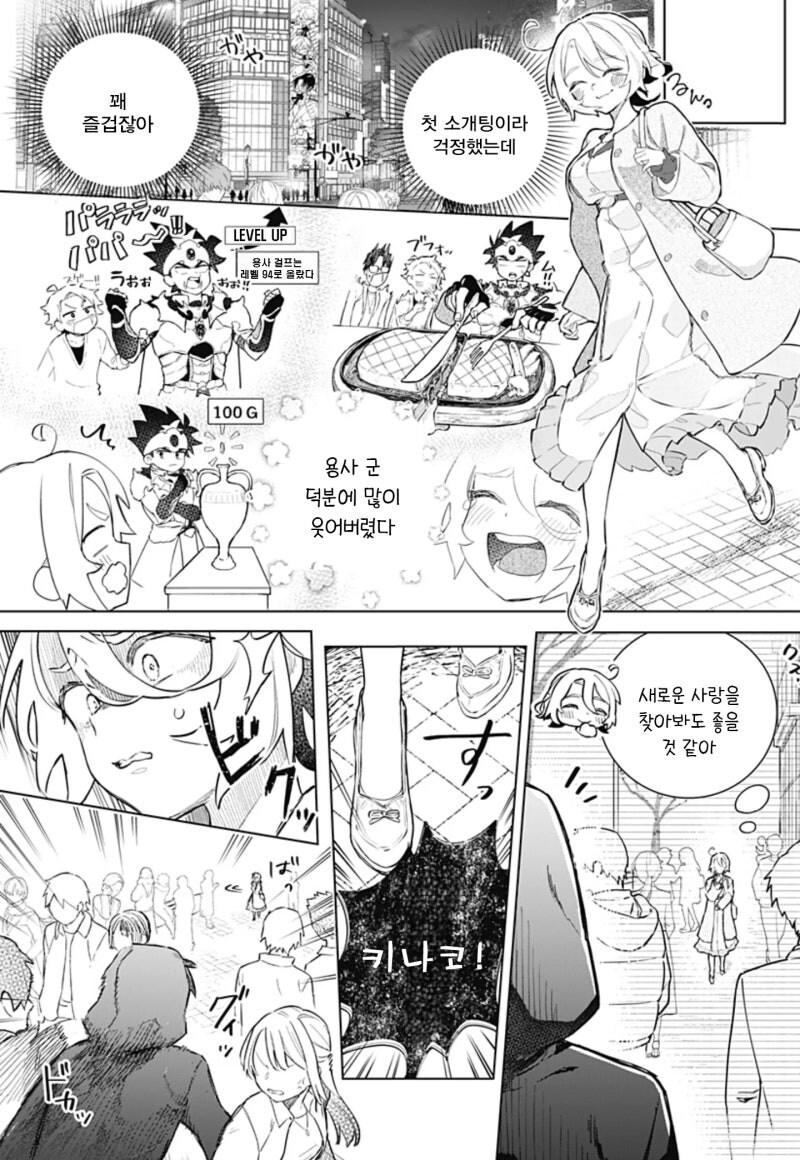 미팅에 갔더니 용사가 왔다! 만화 .manhwa_18.jpg