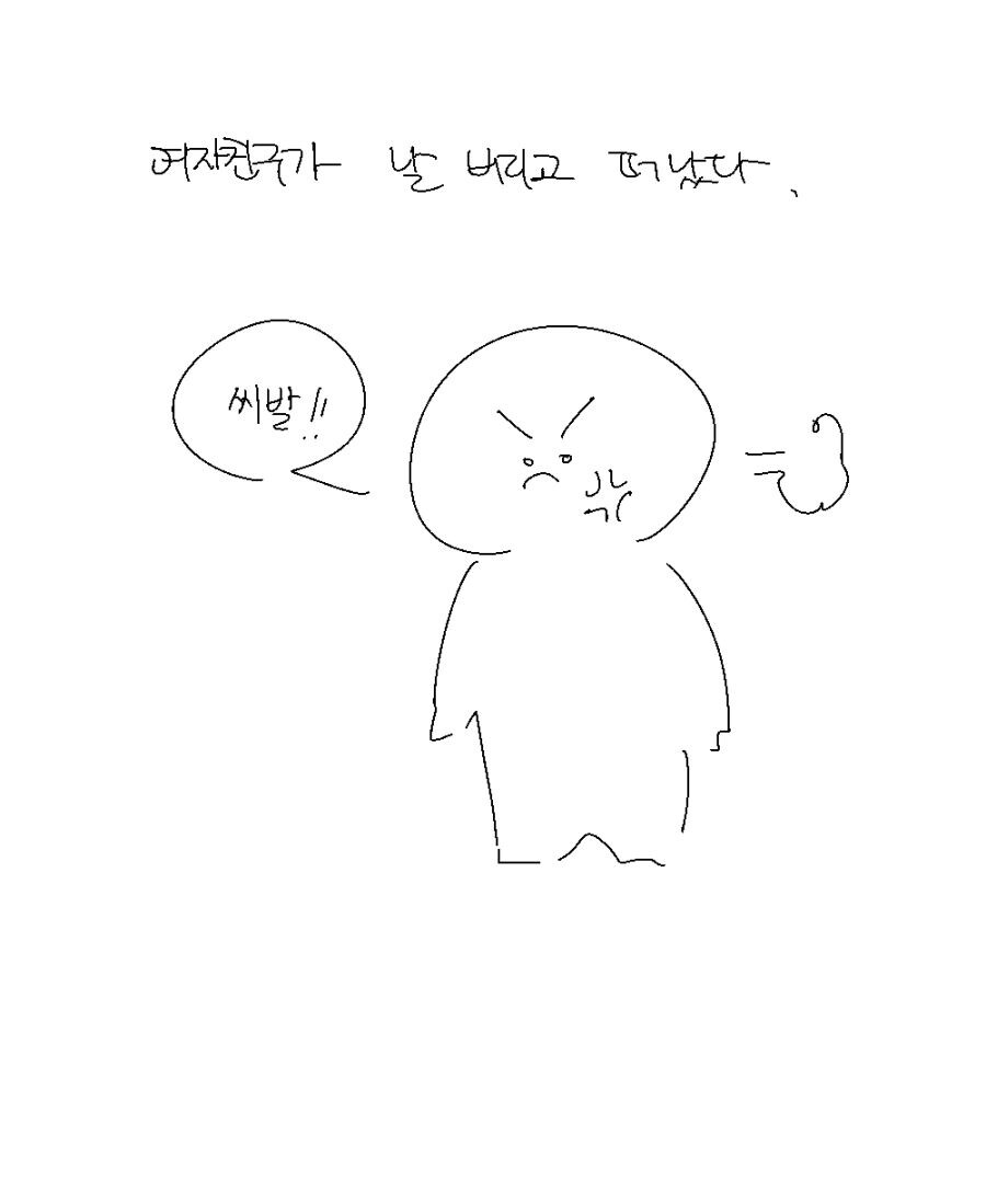 자기 버리고 떠난 여친 찾아가는 만화_1.jpg