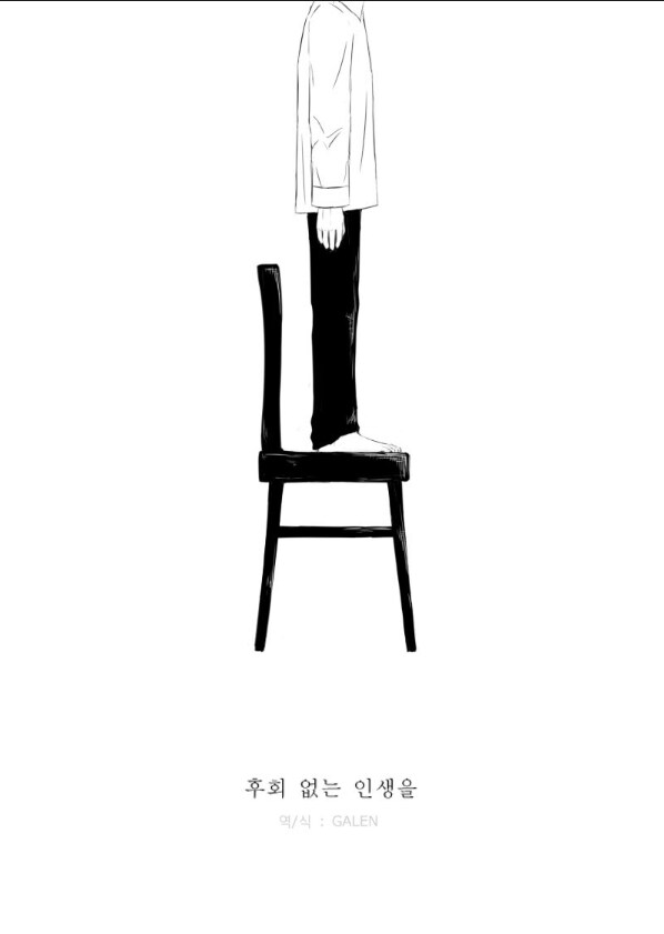 후회 없는 인생을.manwha_1.png