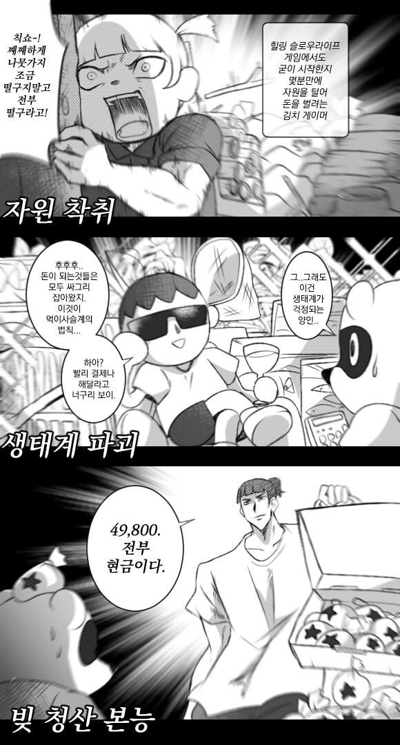 한국인이 힐링게임 즐기는 방법 만화_1.png