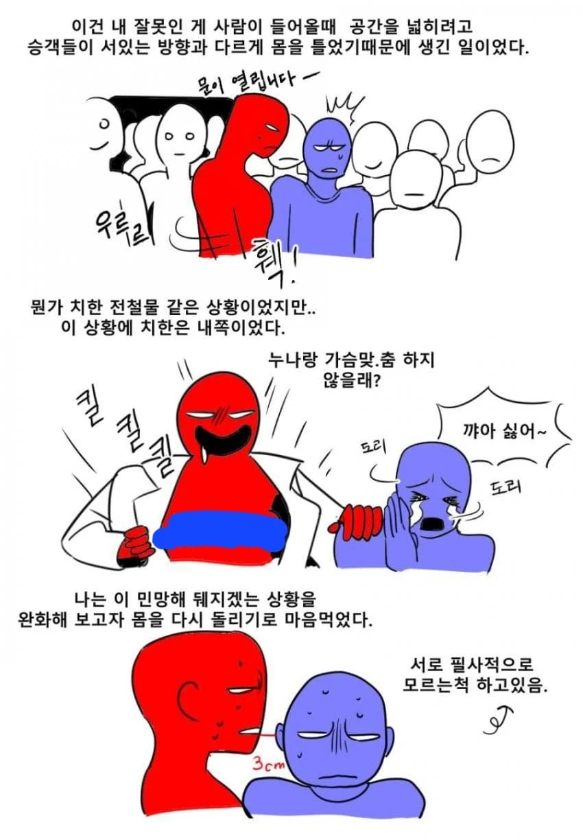 전철 타고 가다 가슴에 팔 끼인 썰.manhwa_2.webp