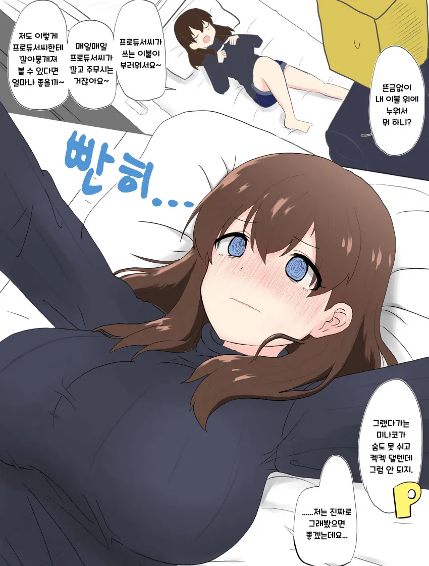 [@] 프로듀서가 쓰는 이불이 부러운 미나코_1.webp