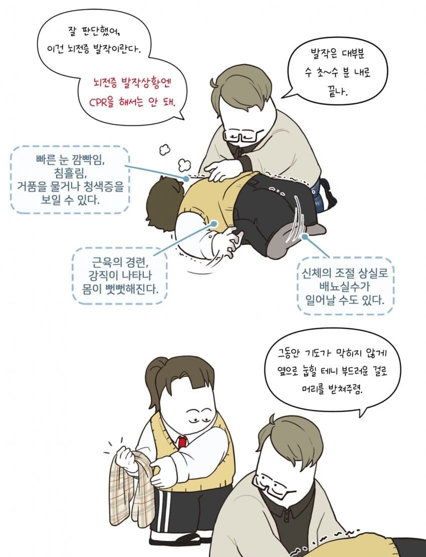 뇌전증 발작이 일어나면 어떻게 해야 할까.manwha_3.jpg