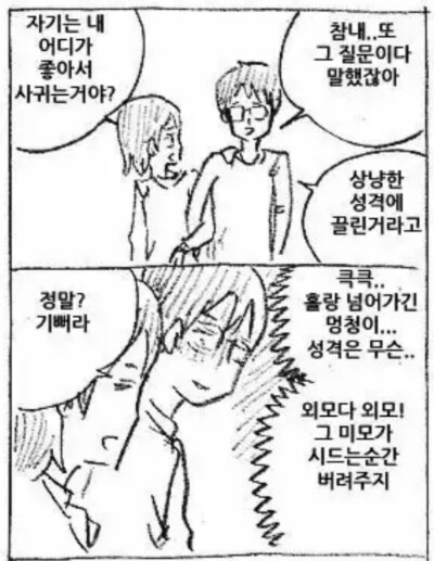 외모 때문에 사귀는 남자.manhwa_1.jpg
