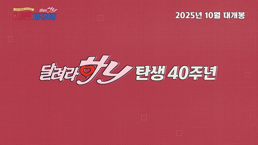 달려라 하니 티저_1.png