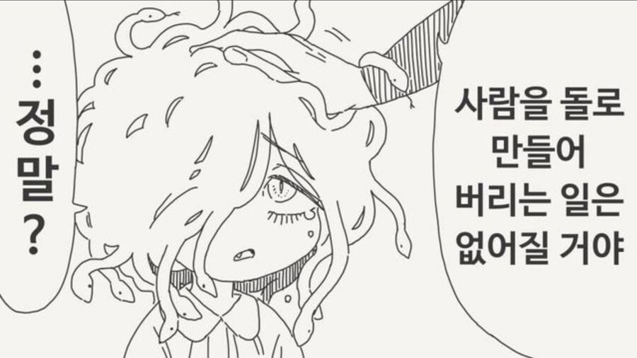 사람을 돌로 만들지 않게 된 메두사.manhwa_2.jpg