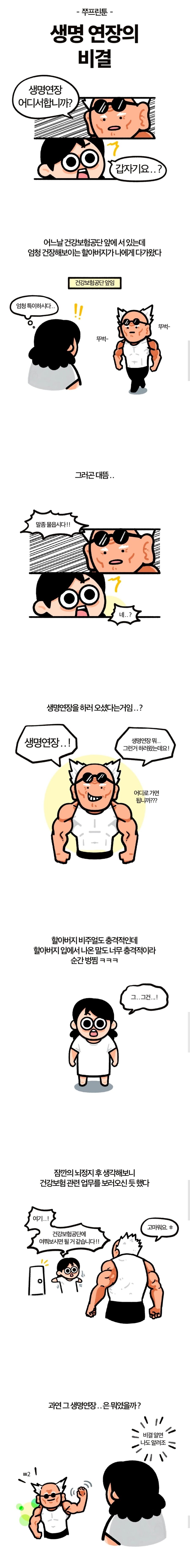 생명연장의 비결.Manhwa_1.jpg