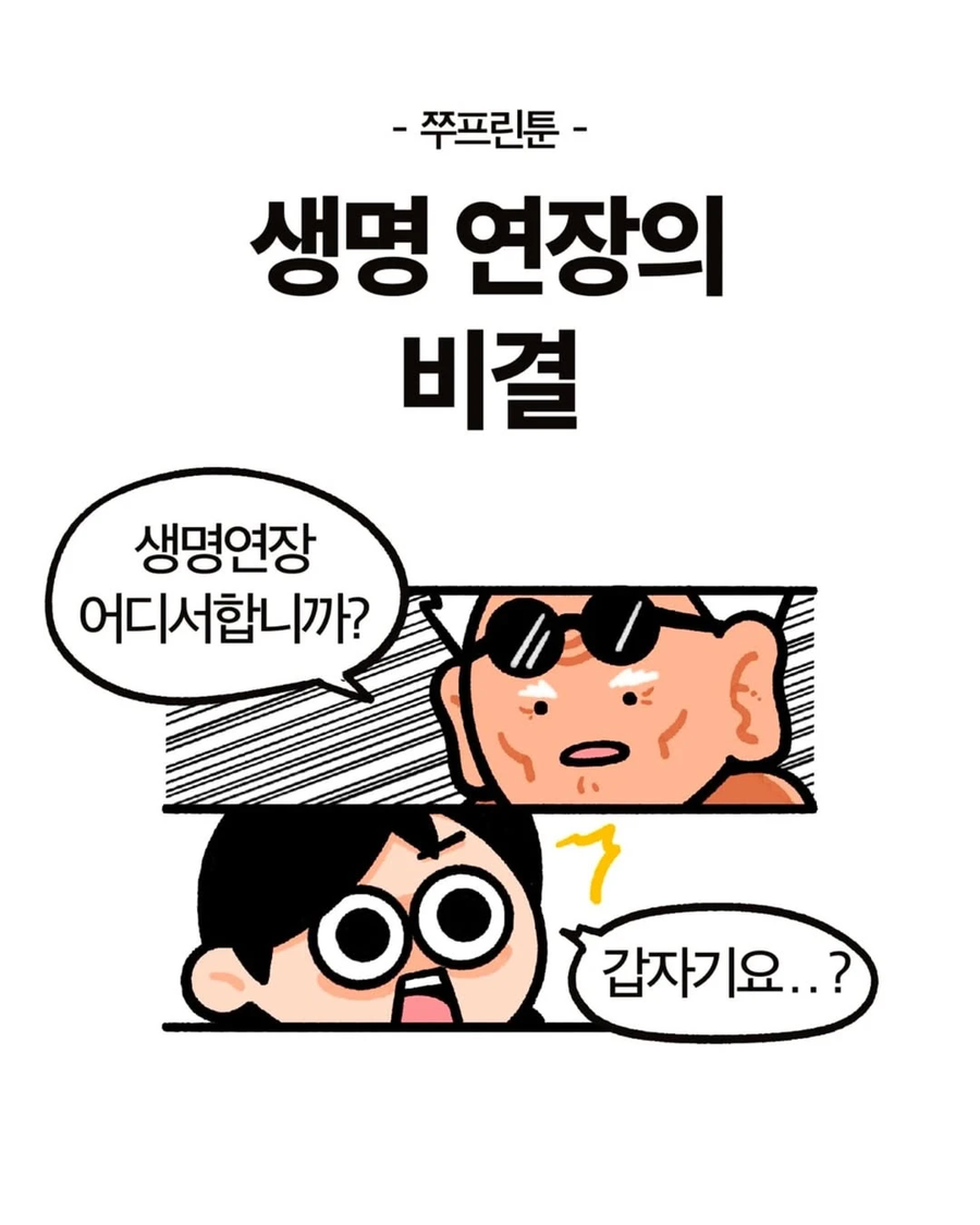생명연장의 비결 .manhwa_1.webp