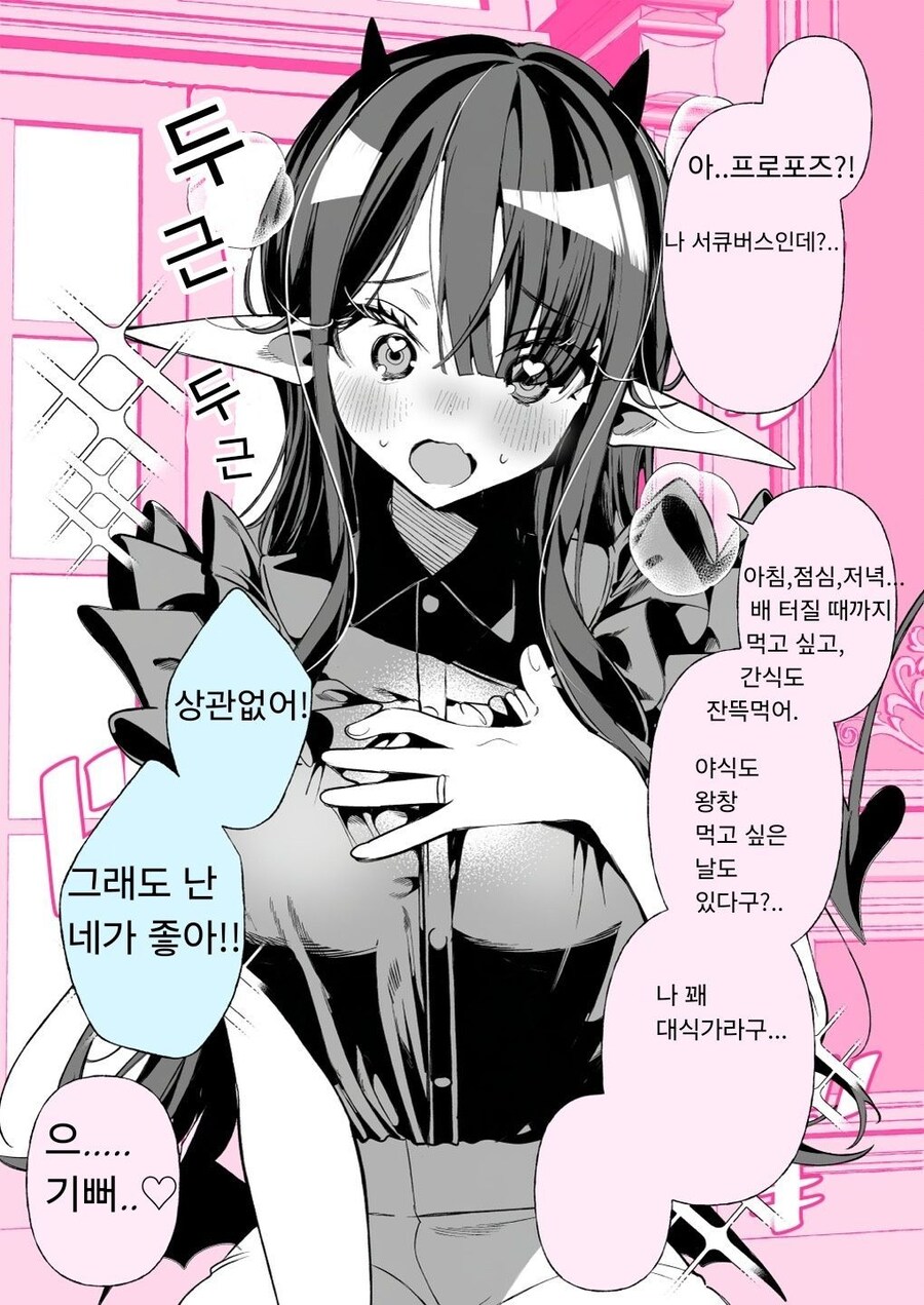서큐버스에게 프러포즈하는 만화_1.jpg