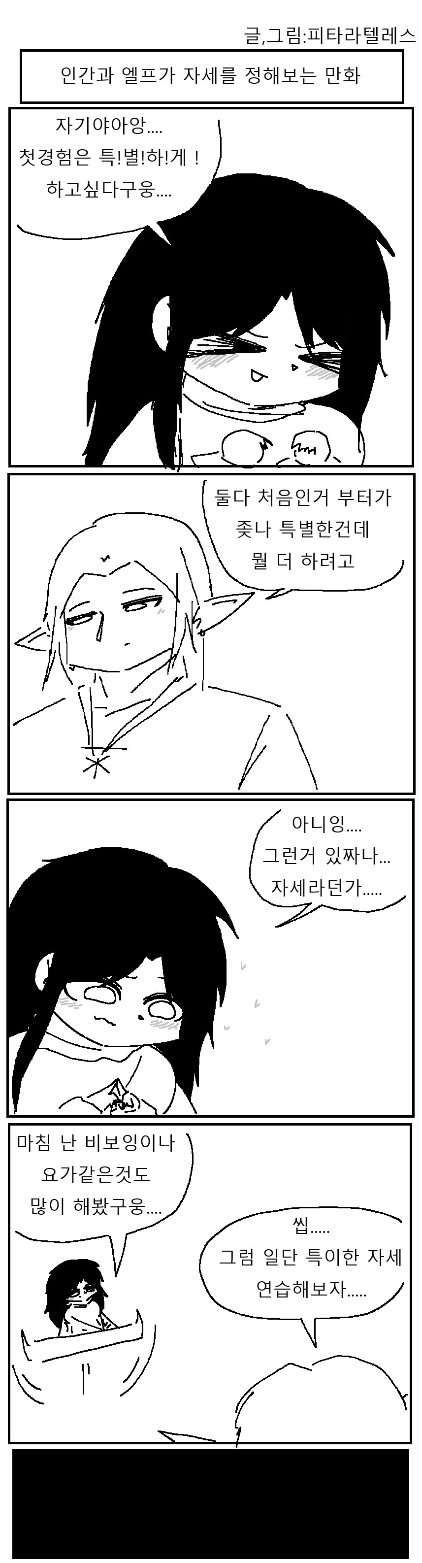 인간과 엘프가 첫경험 자세 정하는 만화!!!.manwha_1.png