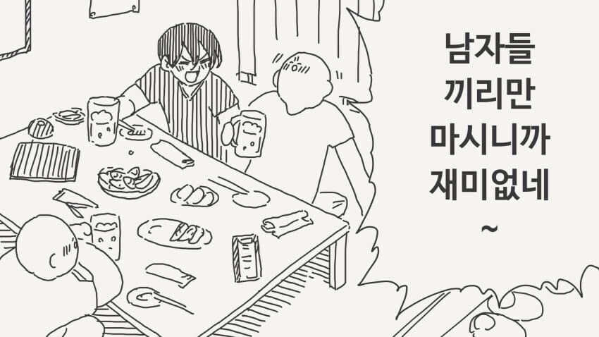 남자들끼리 술 마시니까 재미없다는.manga_1.jpg