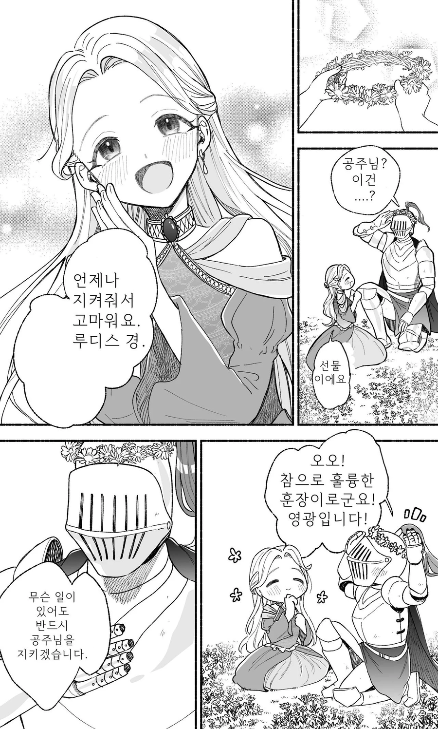 공주님과 기사의 자1지 등가교환 만화_1.webp