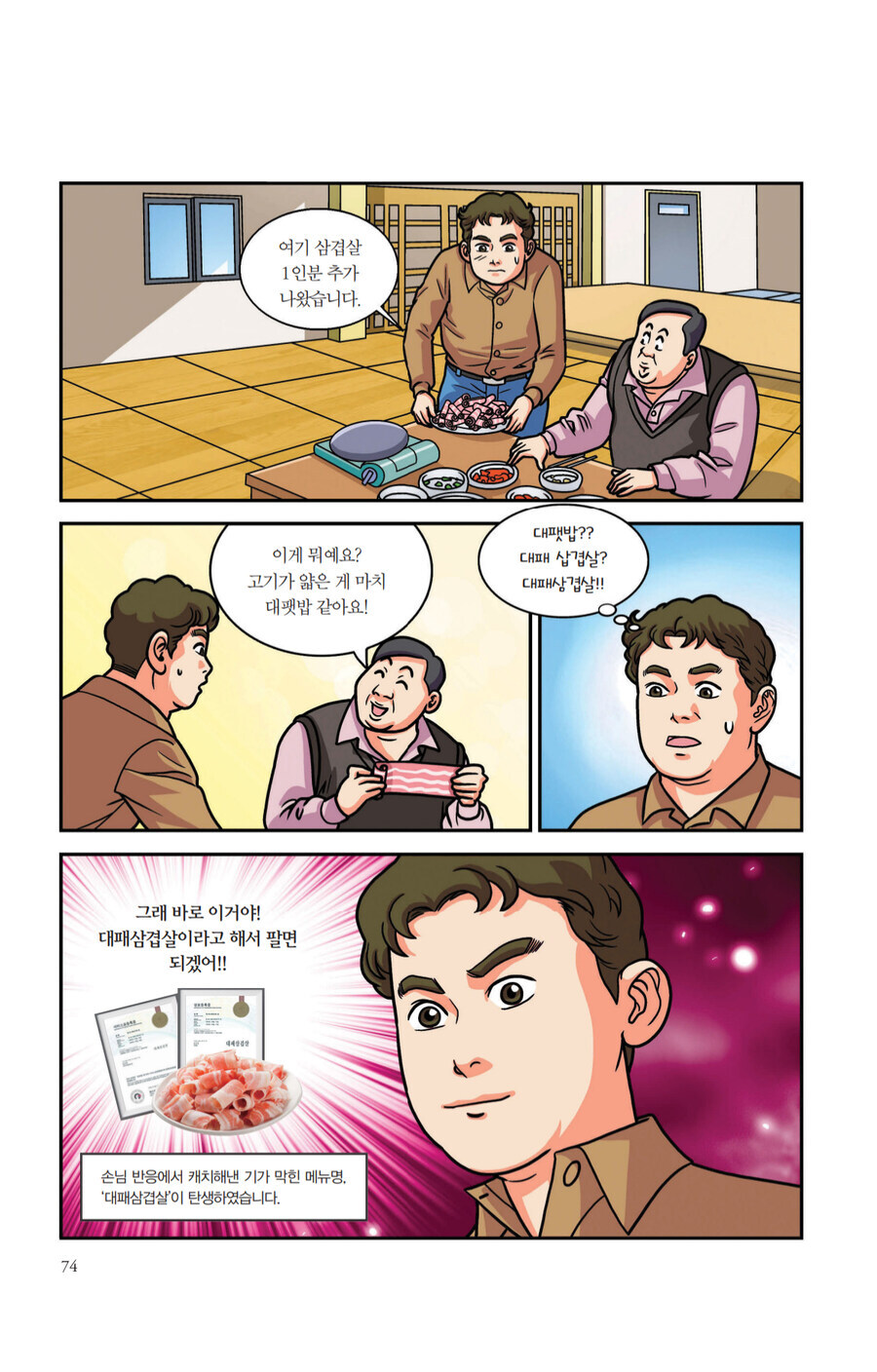 만화로 나온 백종원이 대패삼겹살을 개발한 과정_3.jpg