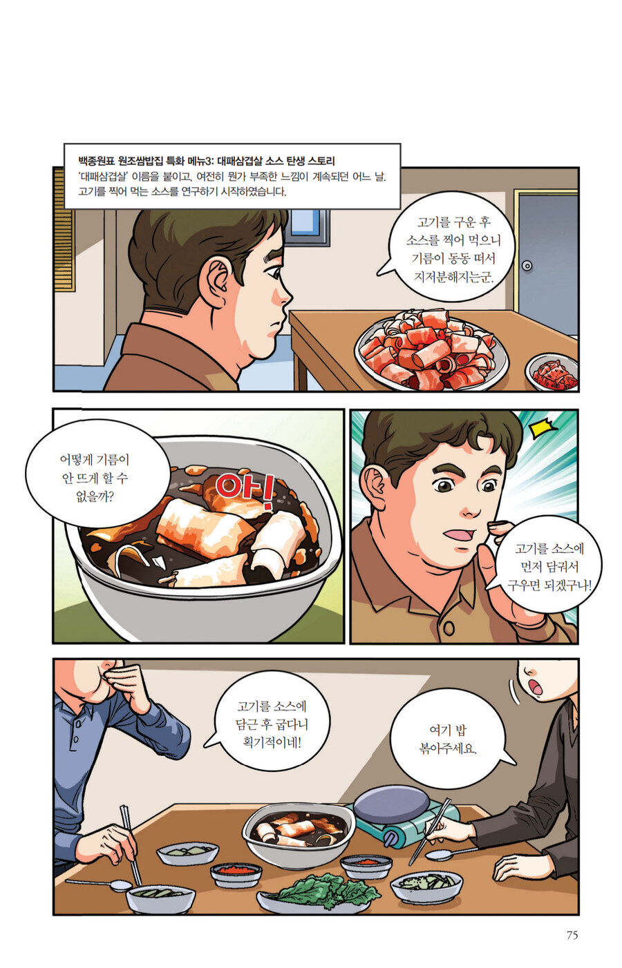 만화로 나온 백종원이 대패삼겹살을 개발한 과정_4.jpg