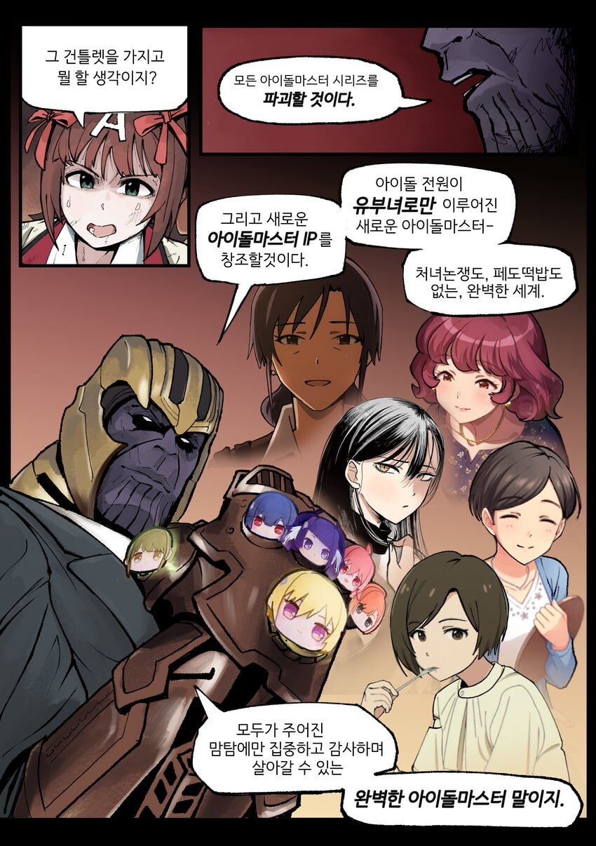 @)아이마스를 파괴하려는 타노스 .manwha_1.jpg