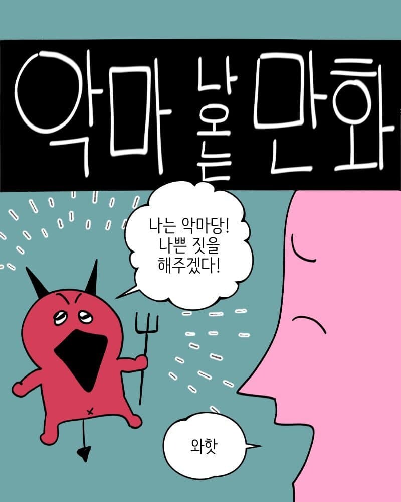 클리셰를 부숴버린 악마가 나오는 만화_1.jpg
