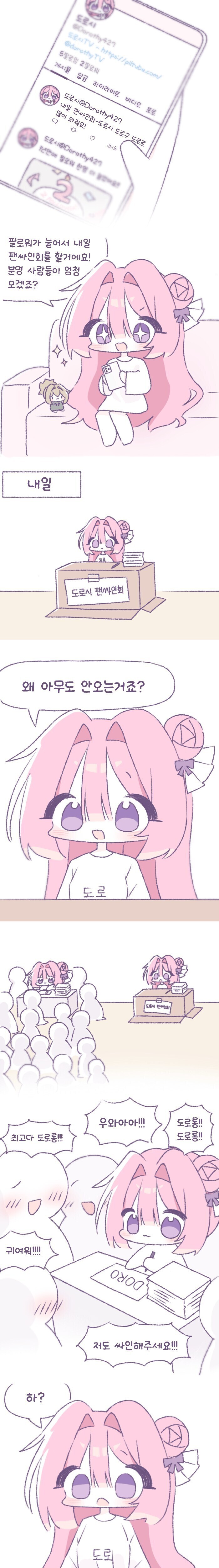 도로롱 팬싸인회 하는 만화_1.jpg