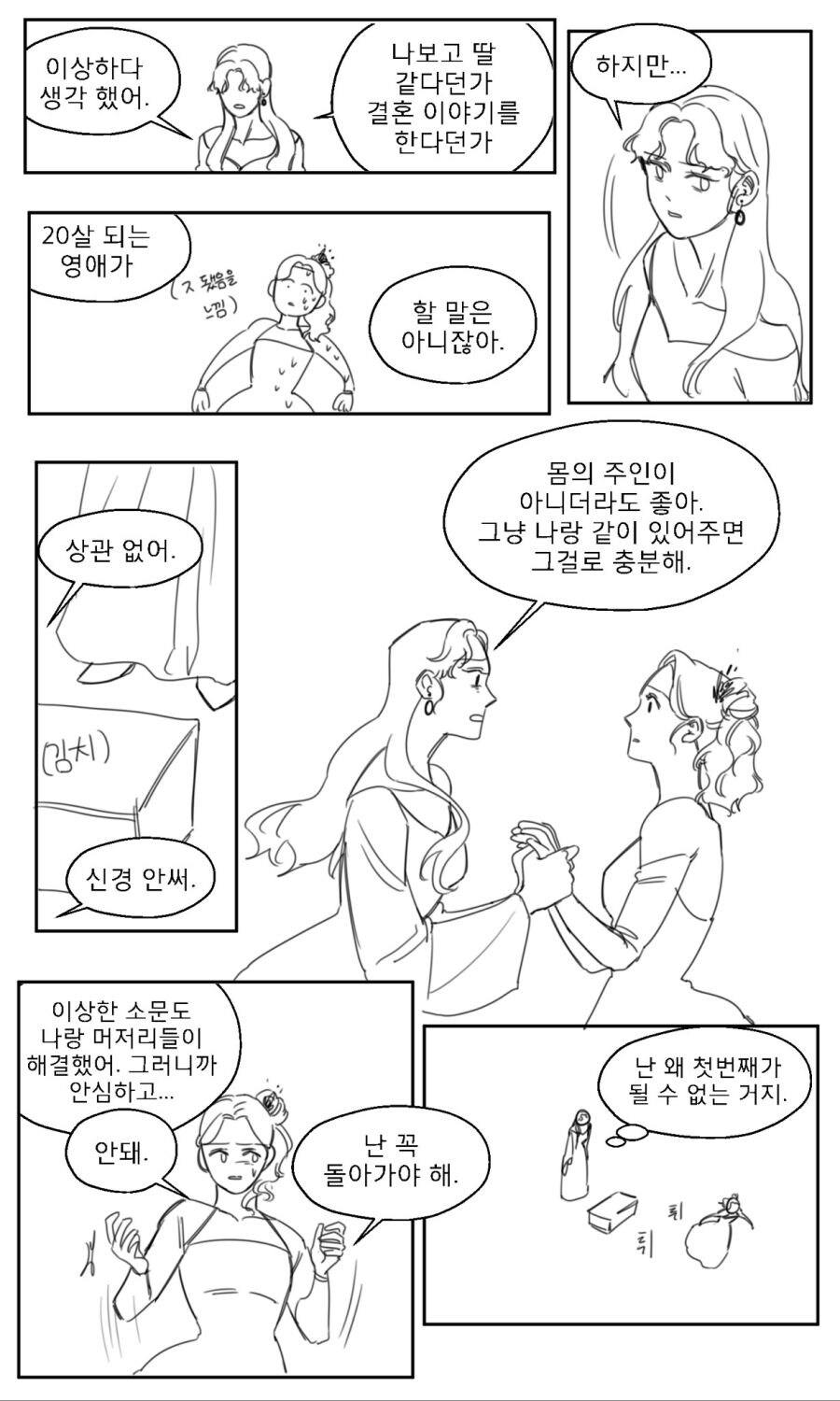 딸이 쓰던 소설에 여주인공이 되었다 .manwha_11.jpg