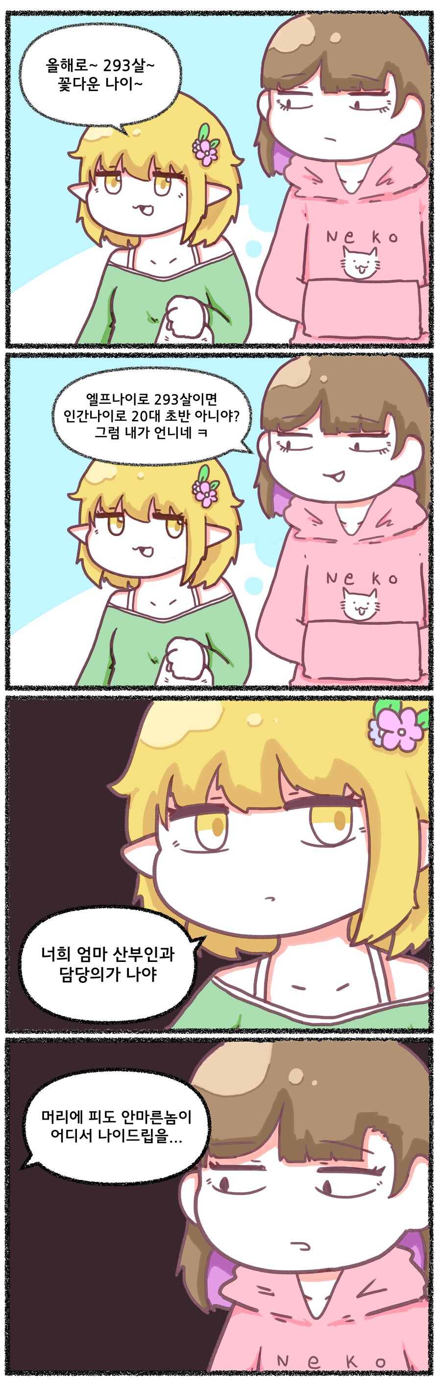 엘프한테 인간나이로~라며 깝치면 생기는일. manwha_1.png