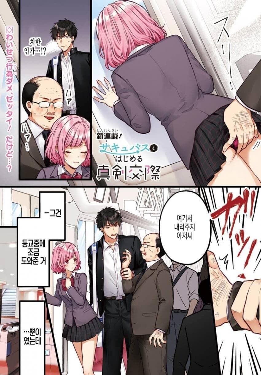 치한에서 구해준 악마 같은 여자애.manga_1.jpg