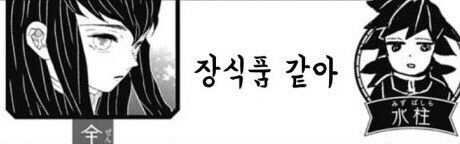 귀멸) 다른 주들이 보는 기붕이.jpg_4.jpg