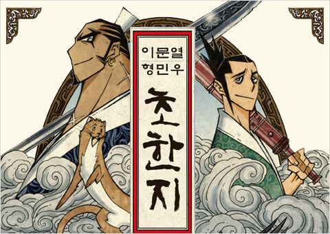 초한지) 만화 중에서도 거의 원탑으로 최악인 만화_1.jpg