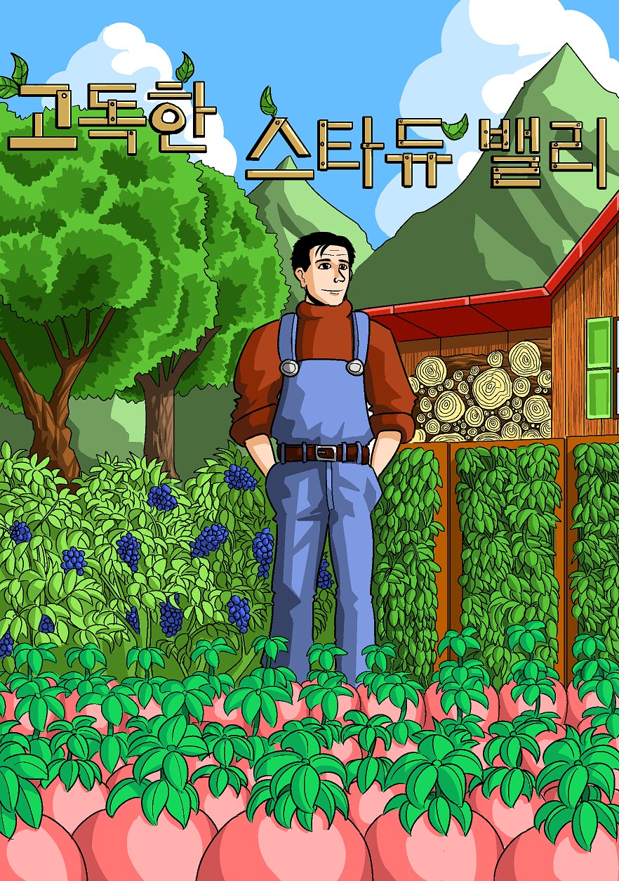 스압) 고독한 스타듀밸리_1.png