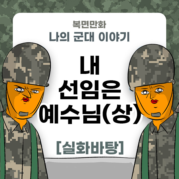 미필은 노하이 ( 내 선임은 예수님 ) 상편 manhwa_1.jpg