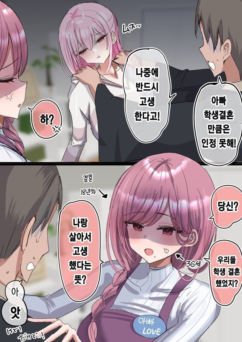 학생 결혼은 인정 못하는 아버지 만화_1.jpg