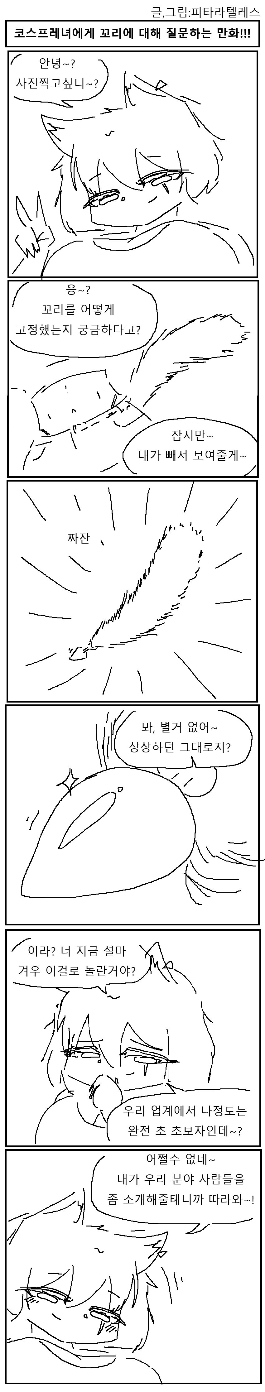꼬리 코스프레 물어보는 만화_1.jpg