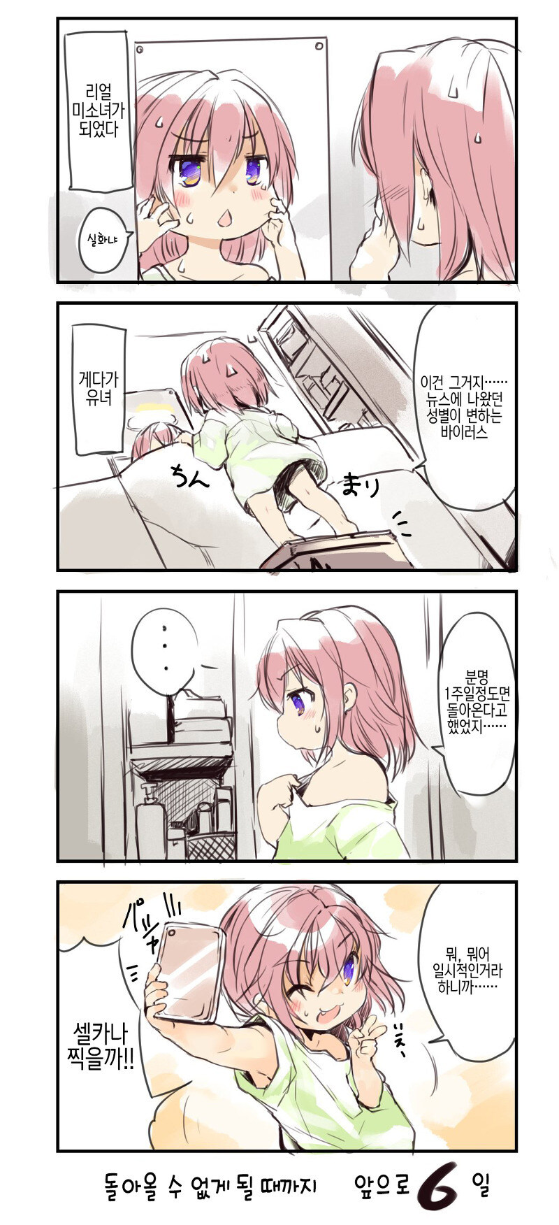 7일뒤에 남자로 돌아가지 못한다는걸 깨닫는 TS.manhwa_1.jpg