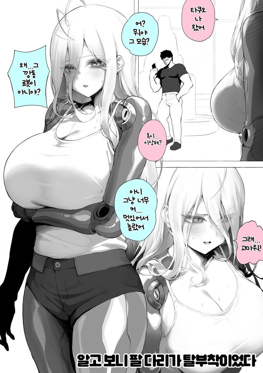 병약했던 소꿉친구가 기계가 되서 돌아왔다 만화_3.jpg