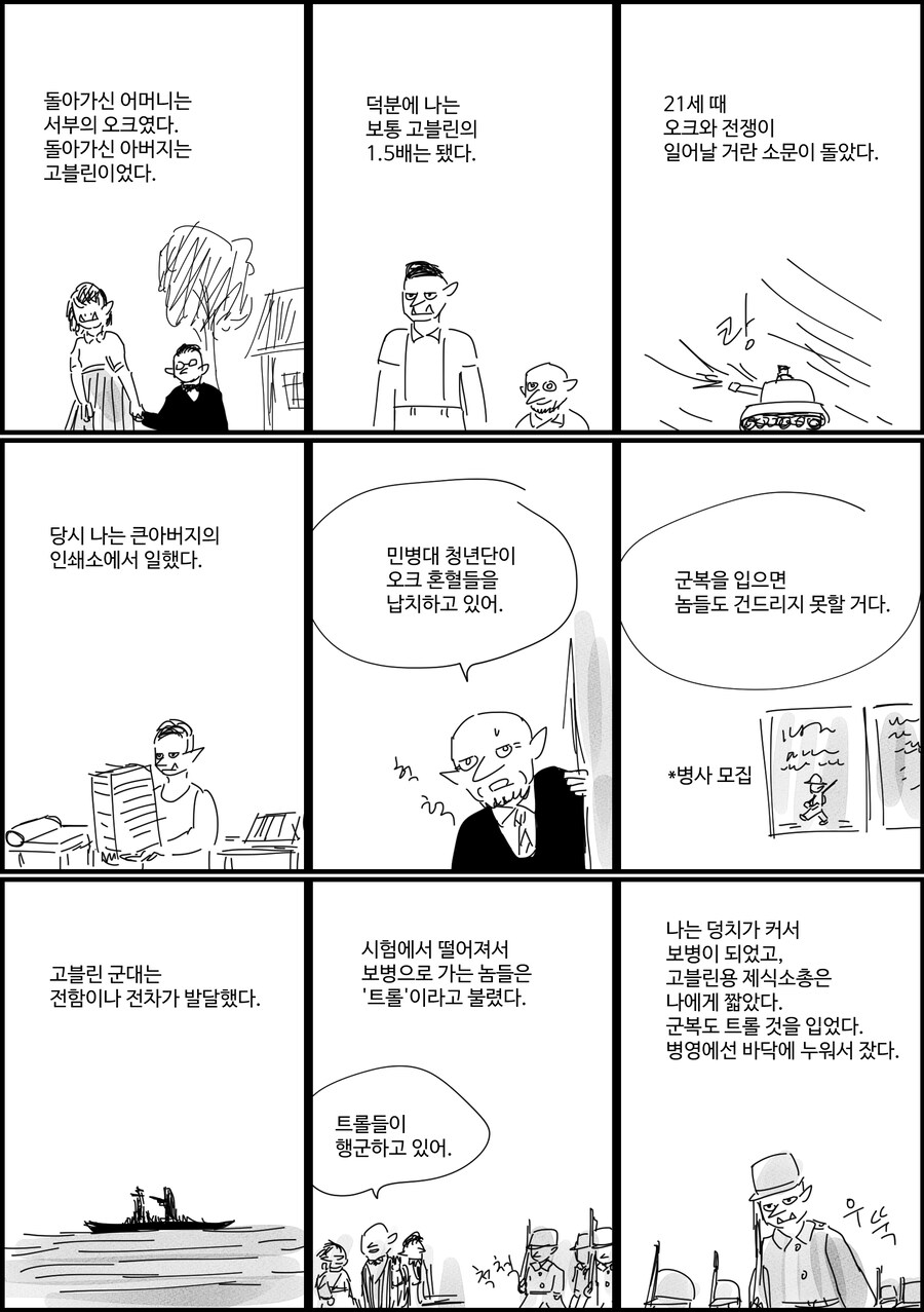 고블린 병사의 전쟁.manwha_1.jpg