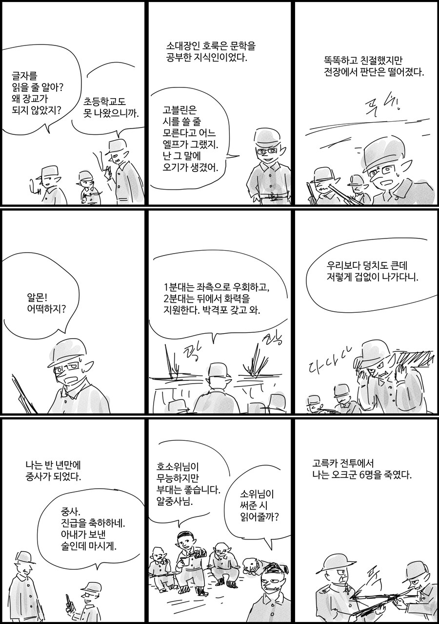 고블린 병사의 전쟁.manwha_2.jpg