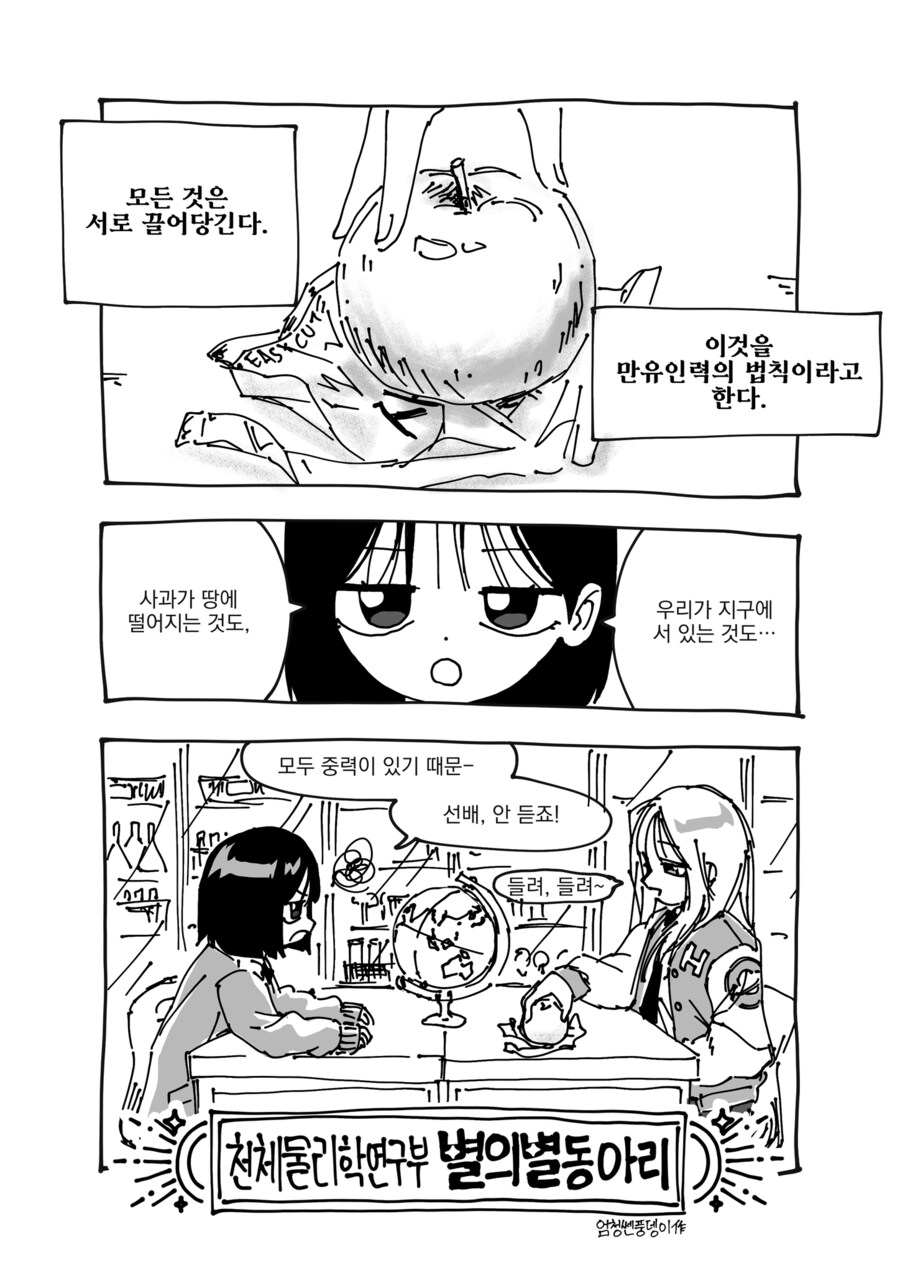 레즈) 만유인력의 법칙 만화_1.png