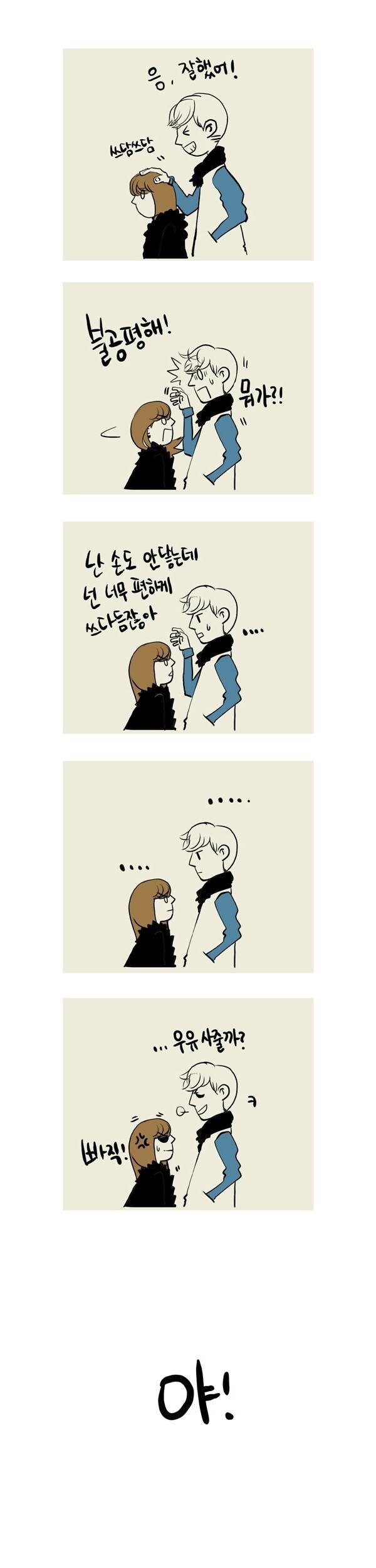 키 작은 여친 놀리는 남친 .manhwa_3.jpg