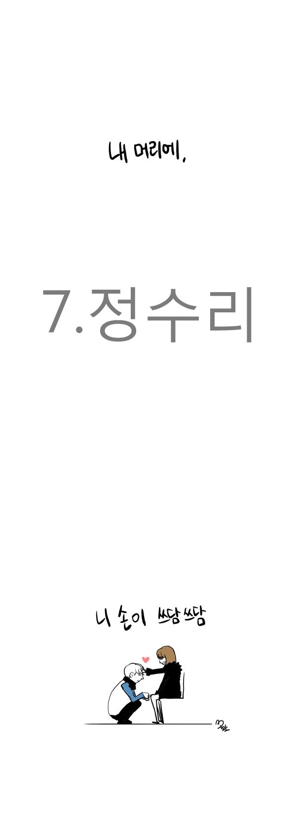 키 작은 여친 놀리는 남친 .manhwa_6.jpg