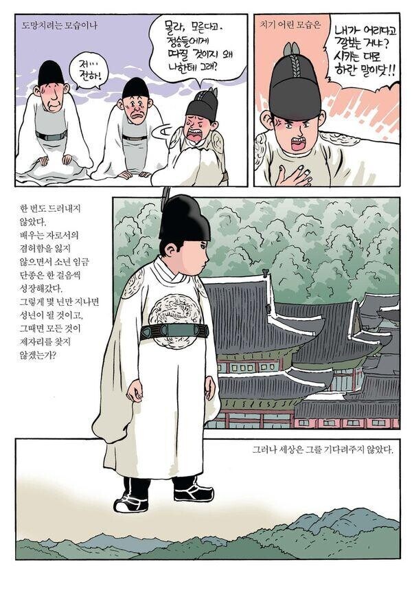 세조가 단종 왕위를 빼앗은게 일말의 설득력도 없었던 이유.manhwa_5.jpg