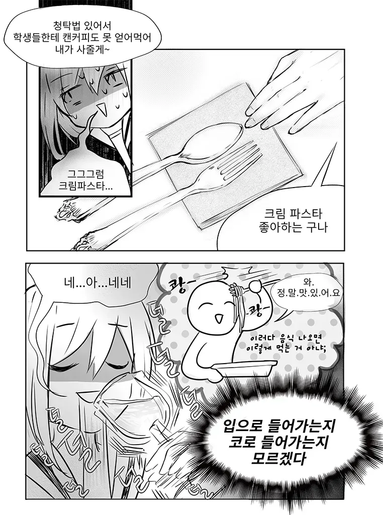 교수님과 식사하는 만화_6.webp
