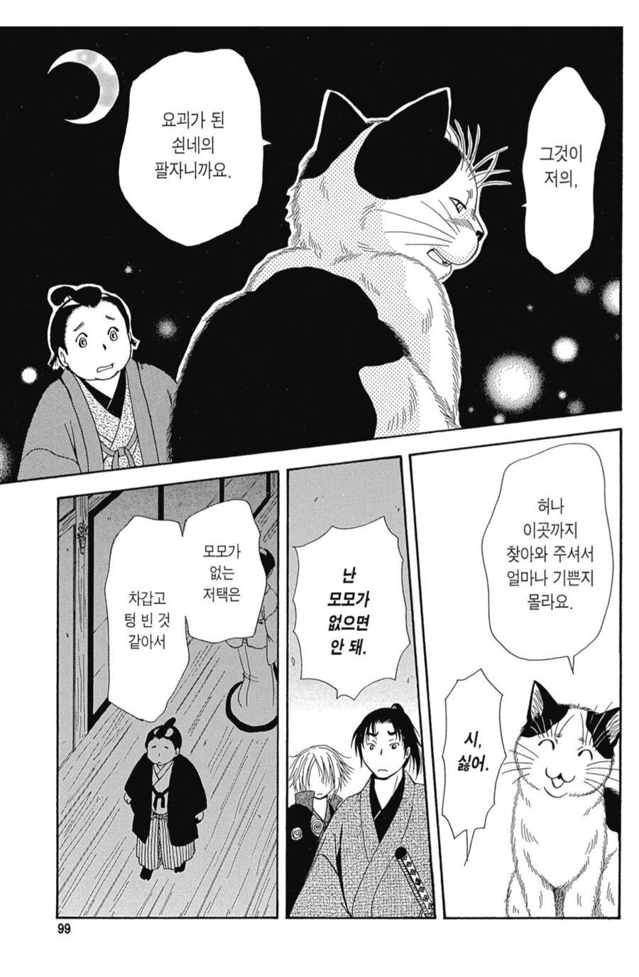 도망친 요괴고양이를 찾아 여행을 떠난 꼬마주인.manhwa_8.png