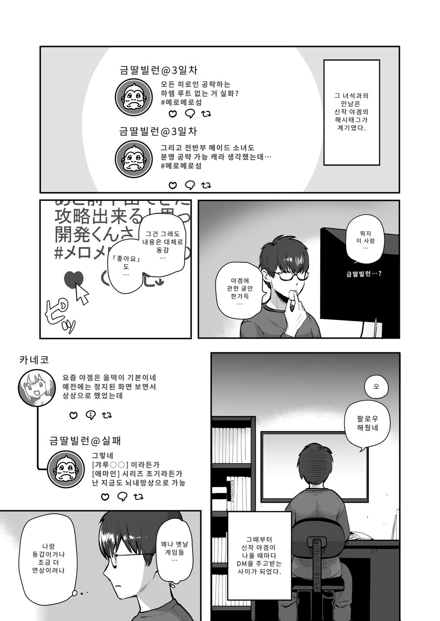 밤낮으로 야겜에 관해 소통하던 팔로워를 만나보니 갸루였다.manhwa_1.jpg