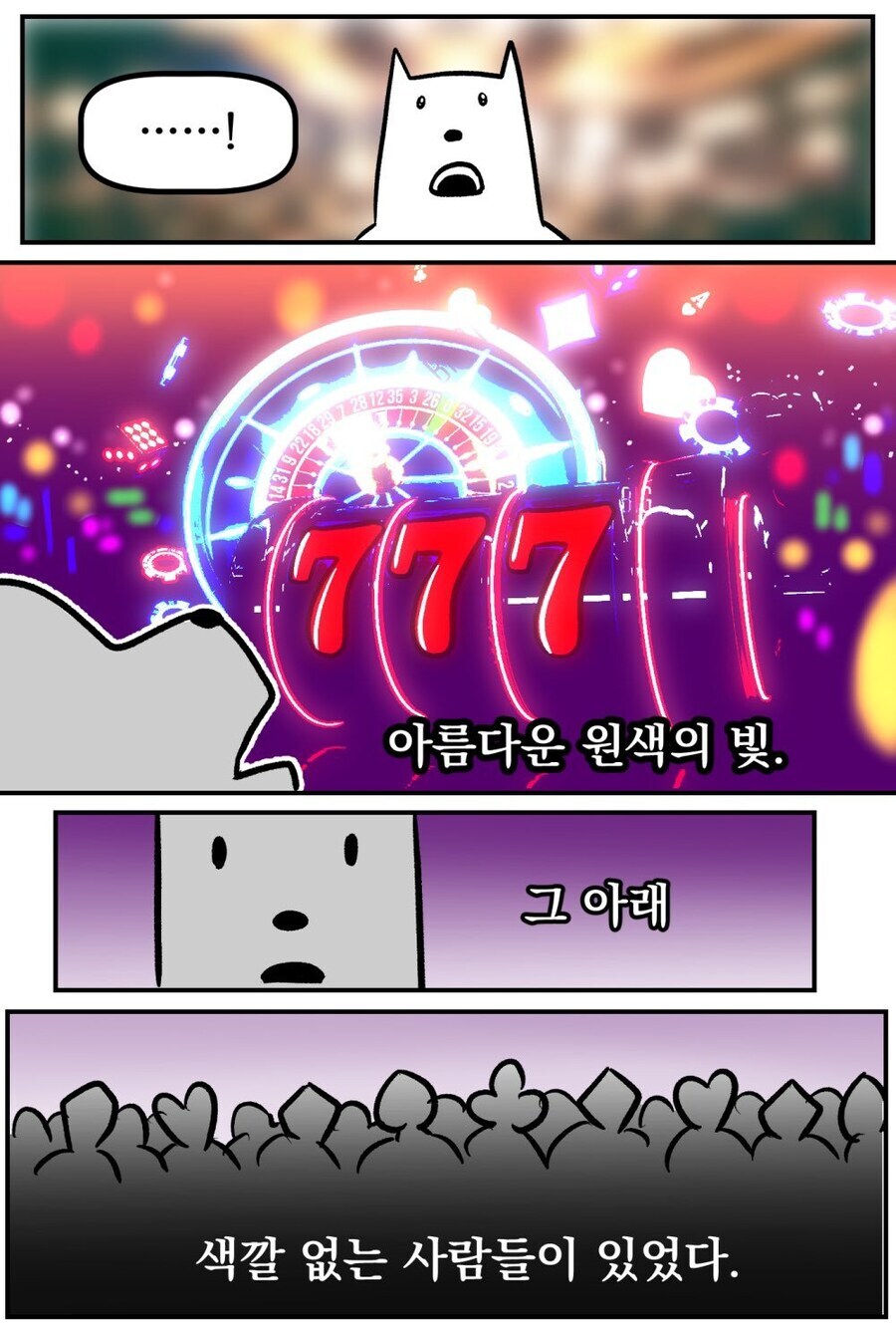 강원랜드에서 도박 해 본 썰 manhwa_5.jpg