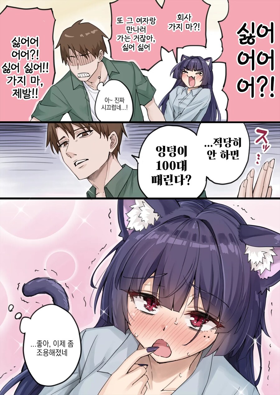 독점욕이 너무 강한 얀데레 반려묘.manga_8.png